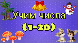 Числа от 1- 20. Счёт от 1 до 20. Учимся считать #числа #цифры #счёт