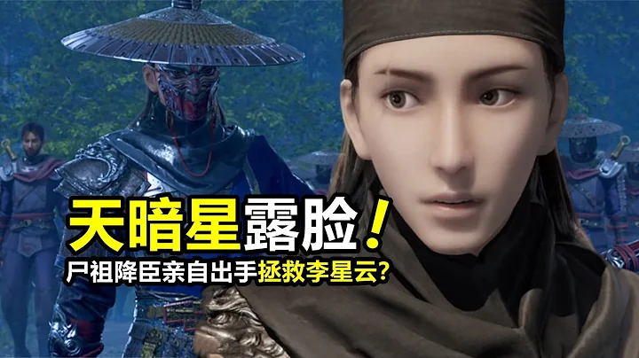 不良人第六季：天暗星露臉！李星雲復活原因揭曉，屍祖降臣還會“屍變” - 天天要聞