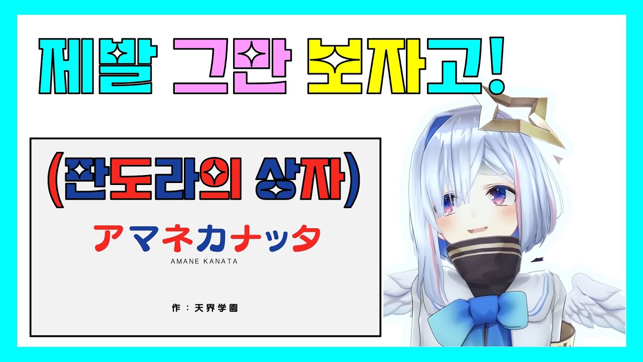 스스로 만든 흑역사에 고통받는 카나타소 [아마네 카나타/홀로라이브]