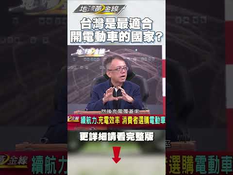 台灣是最適合開電動車的國家？