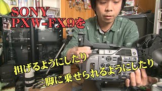 SONY　PXW-FX9をカスタマイズ→「VCT-FS7」