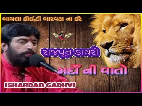 Ishardan gadhvi RAJPUT DAYRO