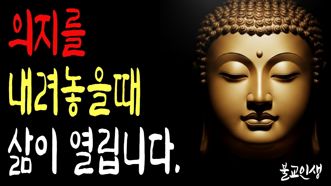 열심히 살겠다는 다짐이 당신을 병들게 합니다 | 부처님말씀  | 시니어불교 | 불교인생 | 마음의평안