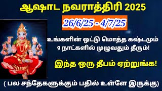 ஆஷாட நவராத்திரி இந்த தீபம் ஏற்றுங்க!|ஆஷாட நவராத்திரி 2025|ashada navarathiri 2025varahi navarathiri