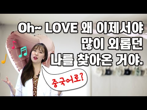 [노래로 중국어 배우기] Oh~ LOVE 왜 이제서야 많이 외롭던 나를 찾아온 거야~ - 젝키의 '커플' 중국어로(중국어회화, 중국어공부, 중국어 단어, 중국어)