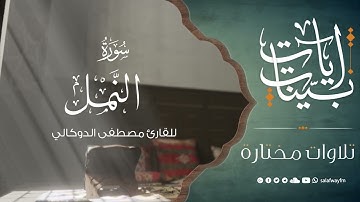 سورة النمل - تلاوة للقارئ مصطفى الدوكالي