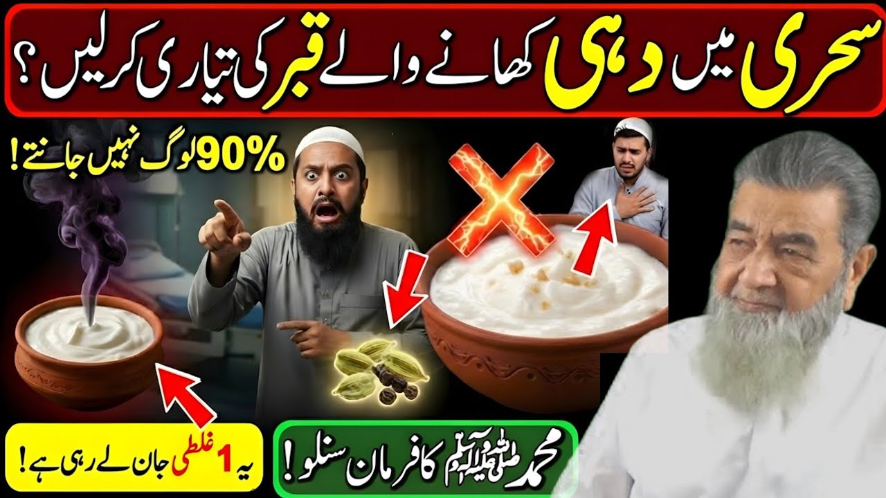 Ramzan Ki Sehri 🤍 | Dahi Khane Walon Ke Liye Nabi ﷺ Ki Rehnumai  | Baba Irfan 