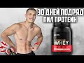 30 ДНЕЙ ПОДРЯД ПИЛ ПРОТЕИН OPTIMUM NUTRITION WHEY GOLD STANDARD, ВОТ ЧТО ВЫШЛО!