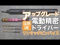 【ミニ四駆】精密電動ドライバーのアップグレードにWAVEにワンタッチピンバイスを買ってみた！！【Mini4WD】