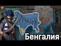 EU4 Гайд из Бенгала в Непал