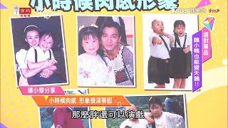 楊小黎分享 小時候肉感 形象根深蒂固 女人我最大 20200331