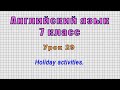 Английский язык 7 класс (Урок№29 - Holiday activities.)