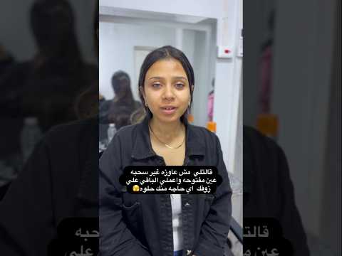 قالت لي مش عايزه غير سحبه عين مفتوحه والباقي على ذوقك