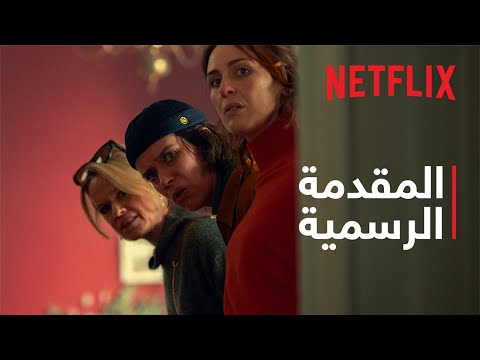 ماذا حدث لغريتا المقدمة الرسمية Netflix 