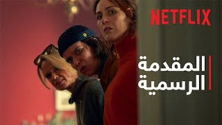 ماذا حدث لغريتا؟ | المقدمة الرسمية | Netflix
