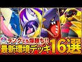 【最新版】今絶対に知っておきたい最強デッキ16選【ポケポケ】