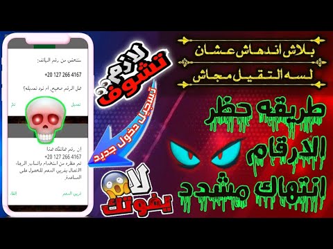أقوى طريقة لحـــ ـظــ ــر أي رقم واتساب انتـ ـهاك مشدد تسجيل دخول جديد خلال ثواني 