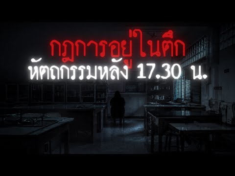 กฎการอยู่ในตึกหัตถกรรมหลัง 17.30 น. - Rules of horror