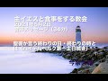 聖書が言う終わりの日・終わりの時とは/主イエスと食事をする教会 2021年5月2日礼拝メッセージ/ハイデルベルク信仰問答第一主日（続）