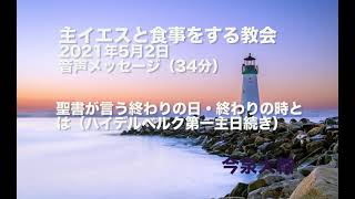 聖書が言う終わりの日・終わりの時とは/主イエスと食事をする教会 2021年5月2日礼拝メッセージ/ハイデルベルク信仰問答第一主日（続）