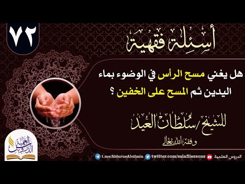 هل يغني مسح الرأس في الوضوء بماء اليدين ثم المسح على الخفين الشيخ سلطان العيد وفقه الله تعالى