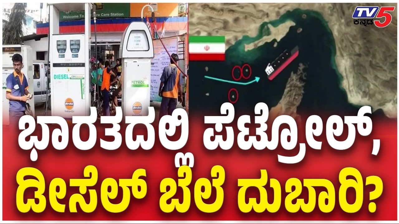 Petrol Diesel Price HIKE In India?  ಭಾರತದಲ್ಲಿ ಪೆಟ್ರೋಲ್, ಡೀಸೆಲ್ ಬೆಲೆ ದುಬಾರಿ?  Strait of Hormuz