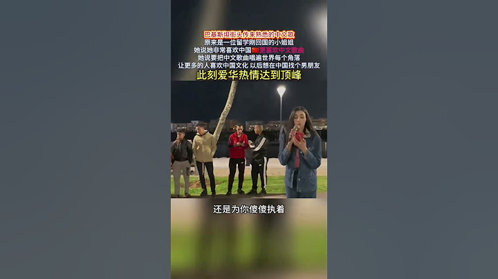 #外國人唱中文歌#讓老外感受中國文化#愛像一碰就破的泡沫