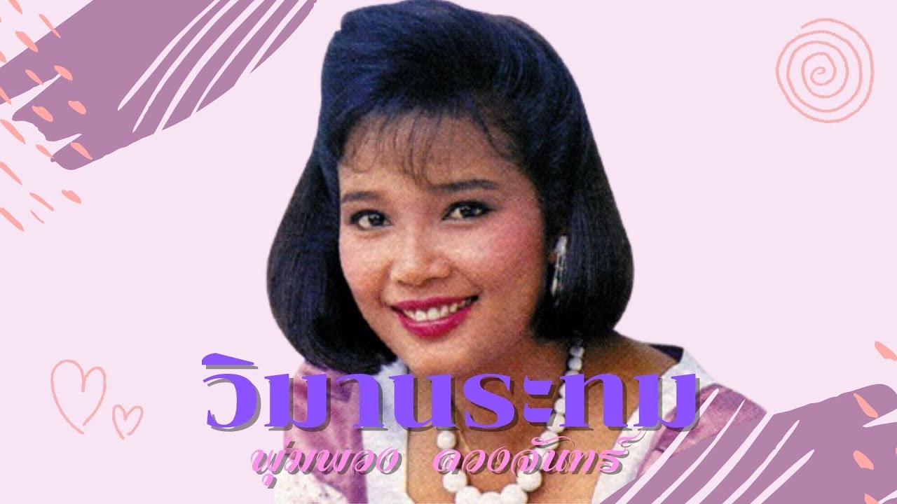 วิมานระทม -  พุ่มพวง ดวงจันทร์ (Official MV&Karaoke)