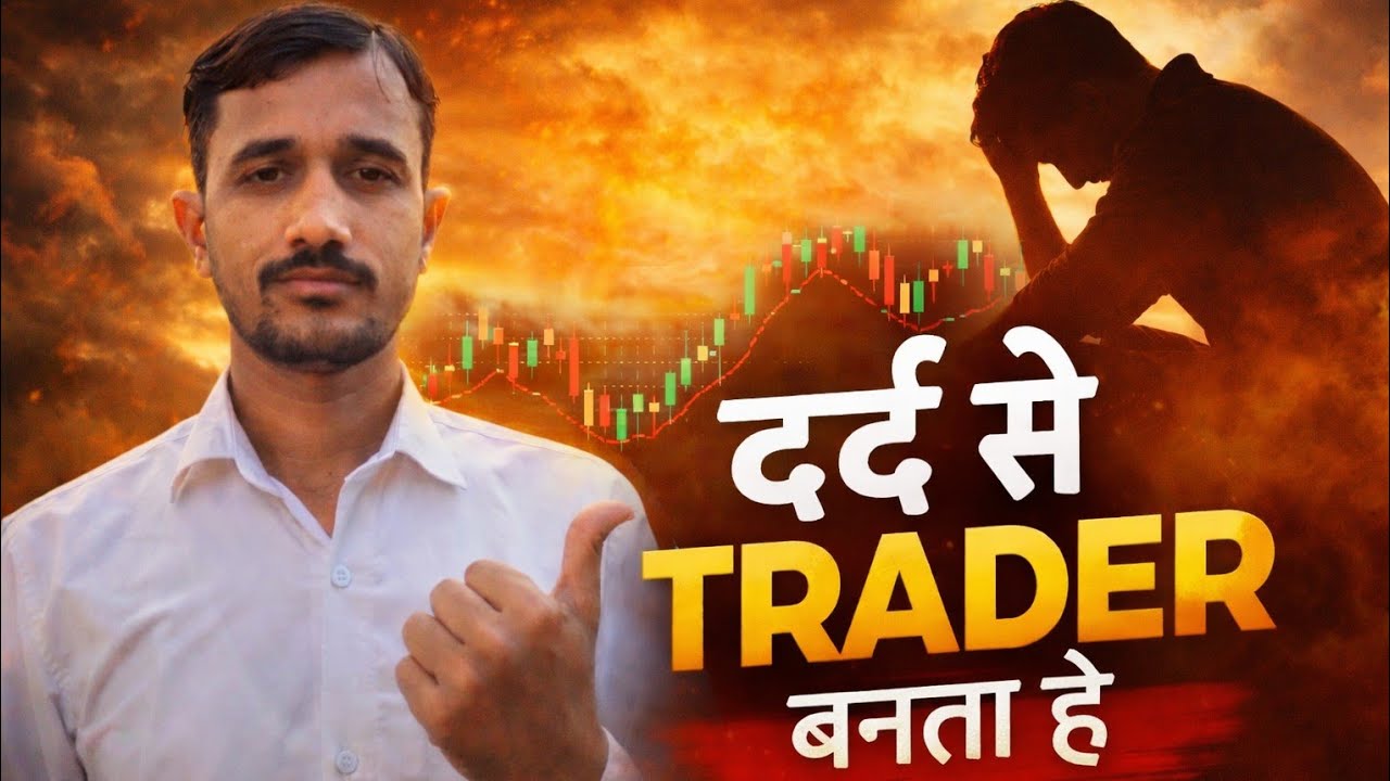 दर्द से TRADER बनता हैं 