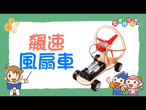 【力學】飆速風扇車｜衝衝衝！利用風向前跑的小車｜作用力與反作用力定律Newton's third law of motion｜Science Experiments for School｜科學實驗教材