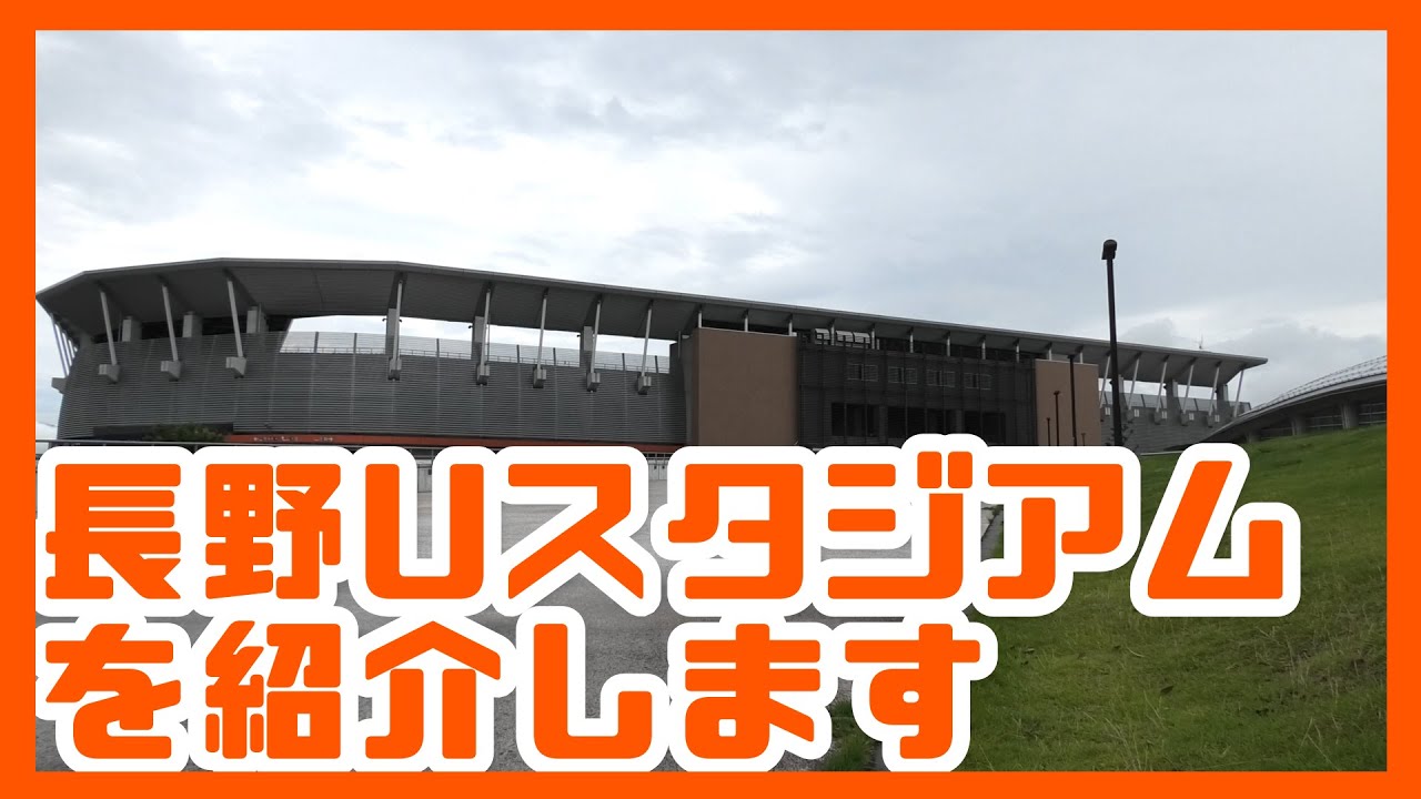 ★【長野Ｕスタジアム】★を紹介します。