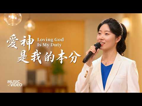 Chinese MV "Loving God Is My Duty" GW Final Version 08/11/2026