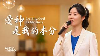 基督教會歌曲《愛神是我的本分》【詩歌MV】