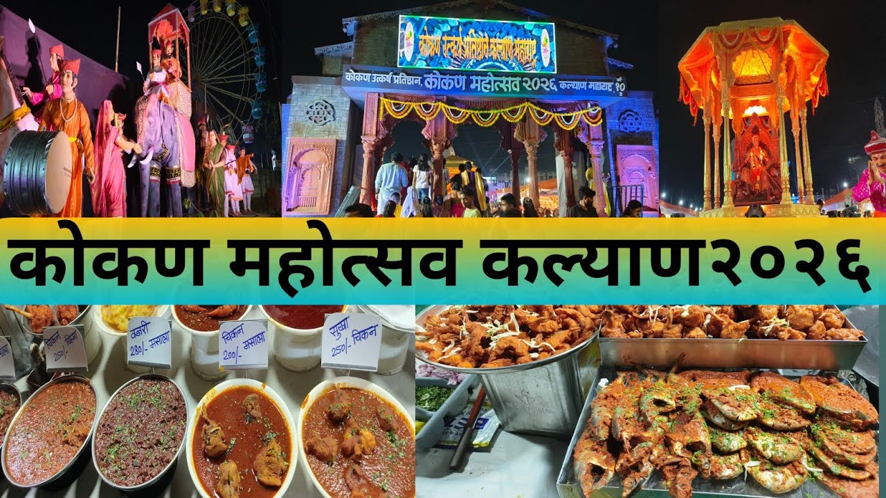 कल्याण  कोकण महोत्सव २०२६/कल्याण मालवणी महोत्सव २०२६/Kalyan kokan mahotsav 2026