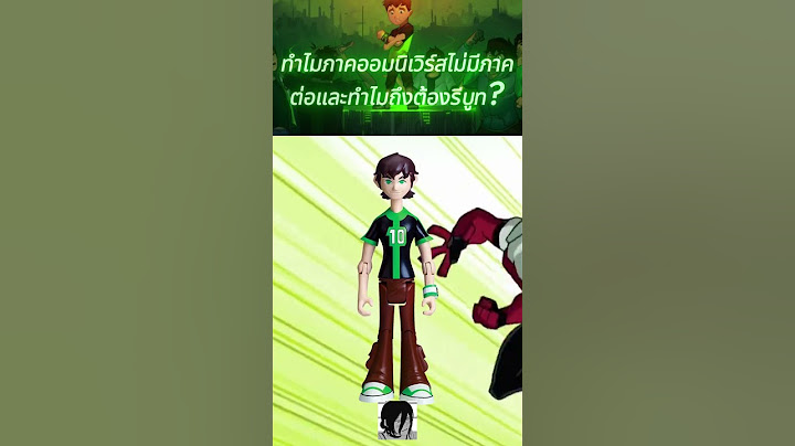 ทำไมภาคออมนิเวิร์สไม่มีภาคต่อ? #สาระ#ben10