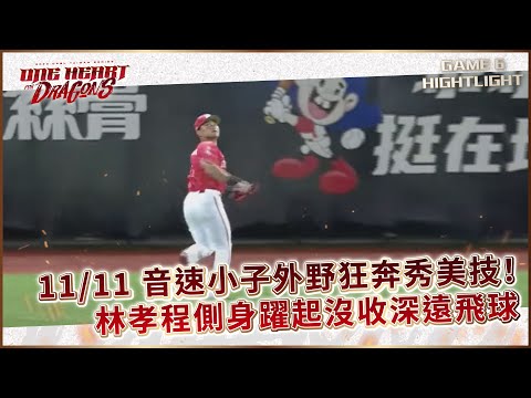 【2023台灣大賽】11/11 音速小子外野狂奔秀美技！林孝程側身躍起沒收林承飛深遠飛球