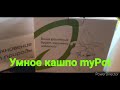 Умное кашпо myPot. для 💐