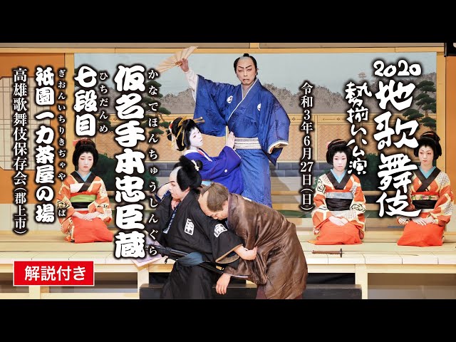 解説付き】地歌舞伎勢揃い公演「仮名手本忠臣蔵 七段目 祇󠄀園一力茶屋