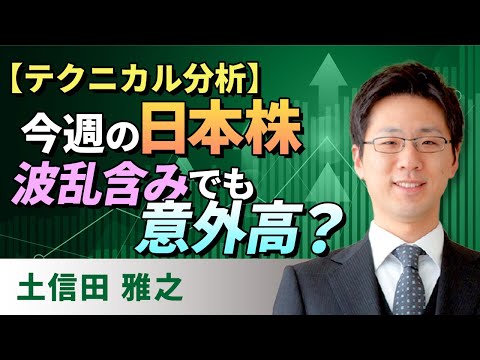 【テクニカル分析】今週の日本株 波乱含みでも意外高？＜チャートで振り返る先週の株式市場と今週の見通し＞（土信田　雅之）