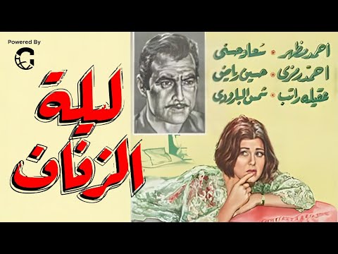فيلم ليلة الزفاف سعاد حسني أحمد مظهر أحمد رمزي رومانسية مصرية كلاسيكية