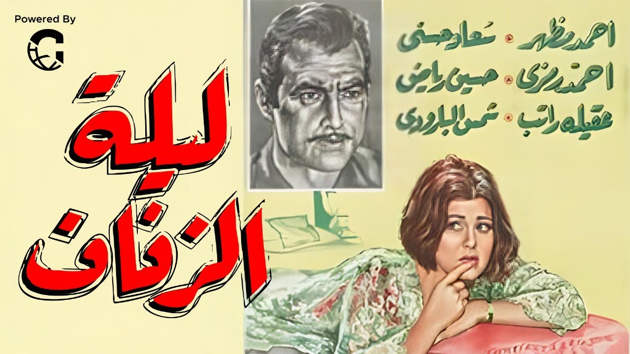 فيلم ليلة الزفاف | سعاد حسني – أحمد مظهر – أحمد رمزي | رومانسية مصرية كلاسيكية 😍💖🔥