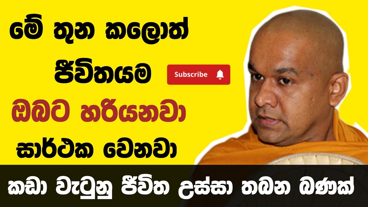 සාර්ථක වෙමු..| ven mawarale bhaddiya thero