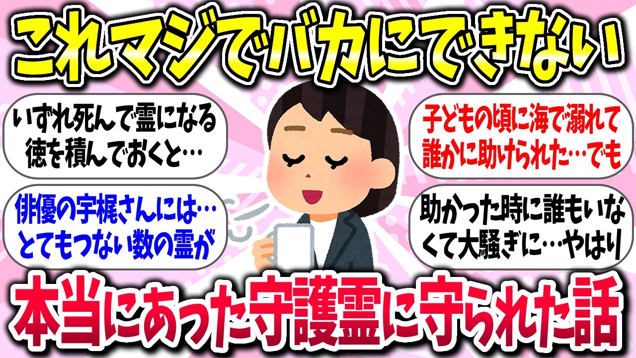 【聞き流し有益】『本当にあった守護霊に守られた話』教えて【ガルちゃんまとめ】/454