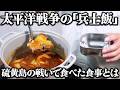 硫黄島の戦いで日本軍とアメリカ軍の食べた食事とは？太平洋戦争の硫黄島で食べられていた「兵士飯」を当時のレシピ通りに再現してみた。