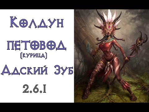 Видео: Diablo 3: злая , но очень быстрая курица или колдун петовод в  адском зубе 2.6.1
