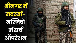 J&K Police Raid : Srinagar में मदरसों-मस्जिदों में Search Operation | Jammu Kashmir News | Salaam TV screenshot 4