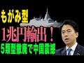 【速報】日本の防衛装備輸出が大解禁！5類型撤廃で中国震撼、1兆円もがみ型輸出の衝撃