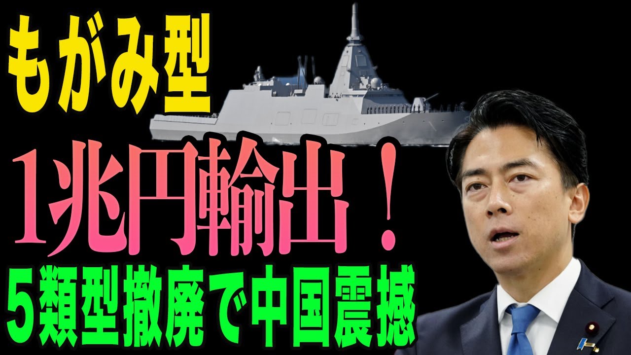【速報】日本の防衛装備輸出が大解禁！5類型撤廃で中国震撼、1兆円もがみ型輸出の衝撃