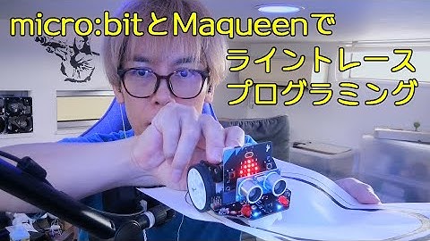 プログラミング micro:bitとMaqueenでライントレース