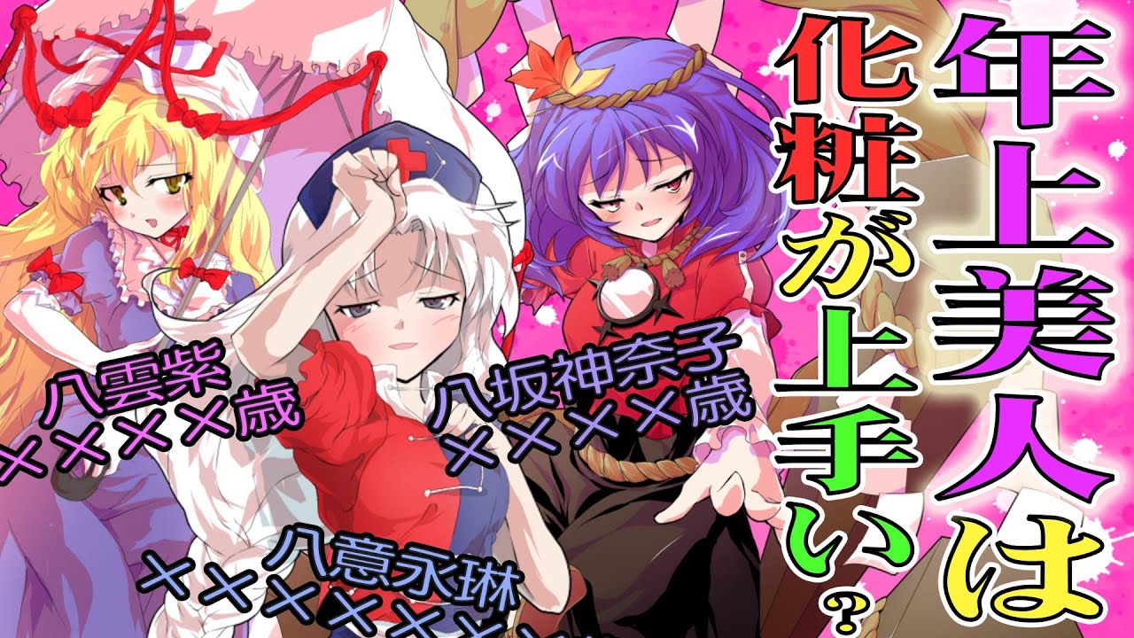 東方 一番美しい幻想少女 メイクもバッチリの美人さんは誰 東方project考察 Youtube